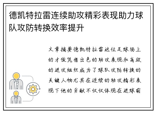 德凯特拉雷连续助攻精彩表现助力球队攻防转换效率提升
