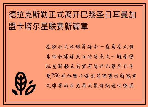 德拉克斯勒正式离开巴黎圣日耳曼加盟卡塔尔星联赛新篇章