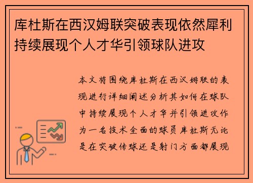 库杜斯在西汉姆联突破表现依然犀利持续展现个人才华引领球队进攻 库杜斯在西汉姆联突破表现依然犀利持续展现个人才华引领球队进攻