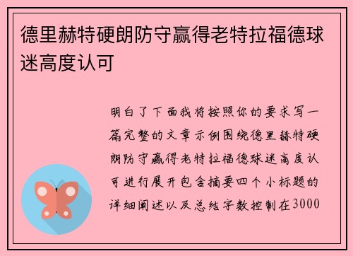 德里赫特硬朗防守赢得老特拉福德球迷高度认可 德里赫特硬朗防守赢得老特拉福德球迷高度认可