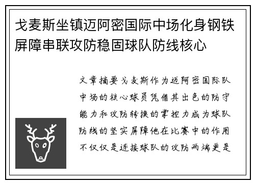 戈麦斯坐镇迈阿密国际中场化身钢铁屏障串联攻防稳固球队防线核心