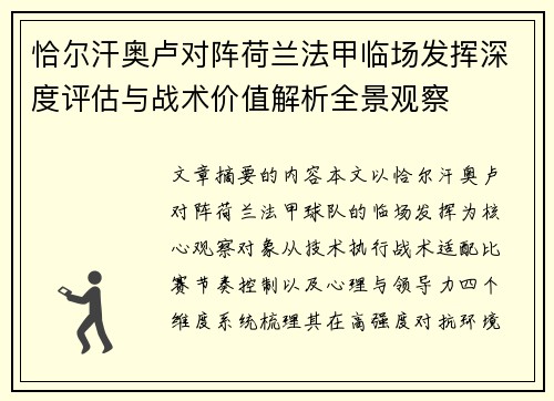 恰尔汗奥卢对阵荷兰法甲临场发挥深度评估与战术价值解析全景观察