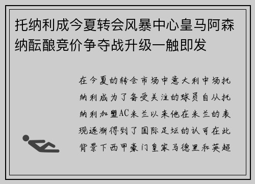托纳利成今夏转会风暴中心皇马阿森纳酝酿竞价争夺战升级一触即发 托纳利成今夏转会风暴中心皇马阿森纳酝酿竞价争夺战升级一触即发