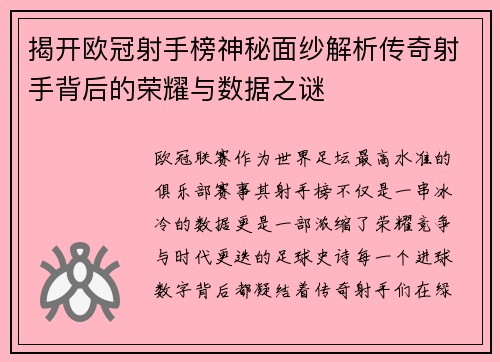 揭开欧冠射手榜神秘面纱解析传奇射手背后的荣耀与数据之谜