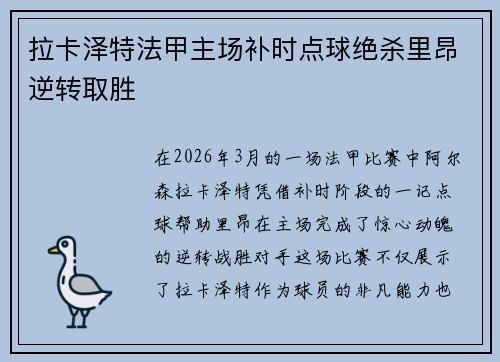 拉卡泽特法甲主场补时点球绝杀里昂逆转取胜 拉卡泽特法甲主场补时点球绝杀里昂逆转取胜