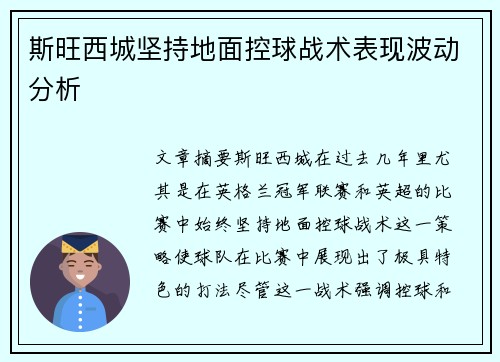 斯旺西城坚持地面控球战术表现波动分析