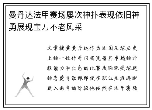 曼丹达法甲赛场屡次神扑表现依旧神勇展现宝刀不老风采