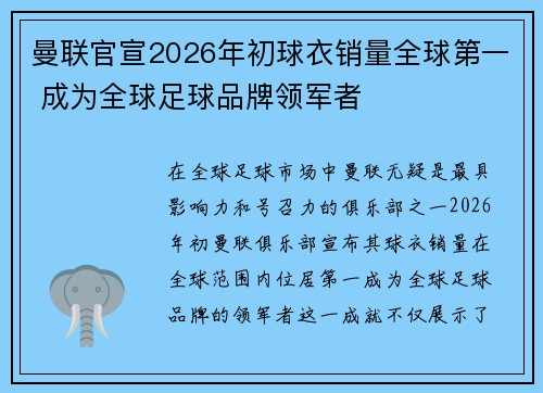 曼联官宣2026年初球衣销量全球第一 成为全球足球品牌领军者 曼联官宣2026年初球衣销量全球第一 成为全球足球品牌领军者