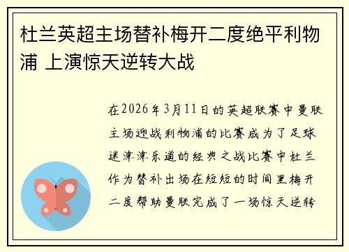 杜兰英超主场替补梅开二度绝平利物浦 上演惊天逆转大战