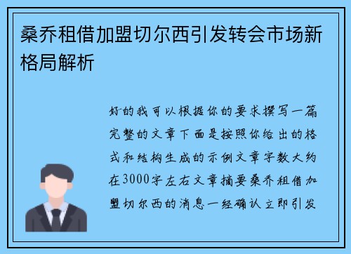 桑乔租借加盟切尔西引发转会市场新格局解析