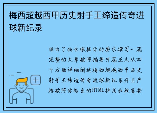 梅西超越西甲历史射手王缔造传奇进球新纪录 梅西超越西甲历史射手王缔造传奇进球新纪录
