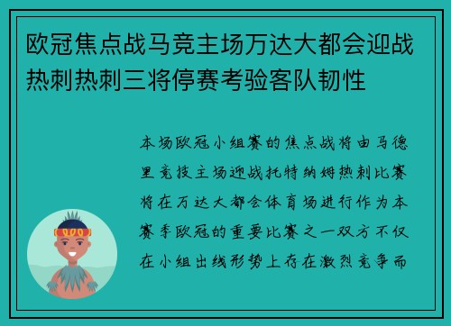 欧冠焦点战马竞主场万达大都会迎战热刺热刺三将停赛考验客队韧性