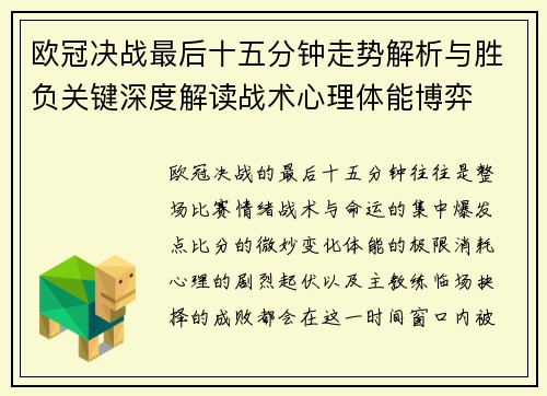 欧冠决战最后十五分钟走势解析与胜负关键深度解读战术心理体能博弈