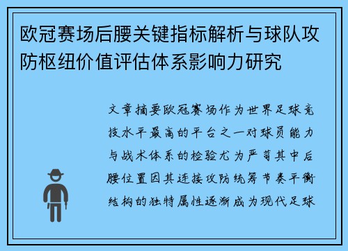 欧冠赛场后腰关键指标解析与球队攻防枢纽价值评估体系影响力研究 欧冠赛场后腰关键指标解析与球队攻防枢纽价值评估体系影响力研究