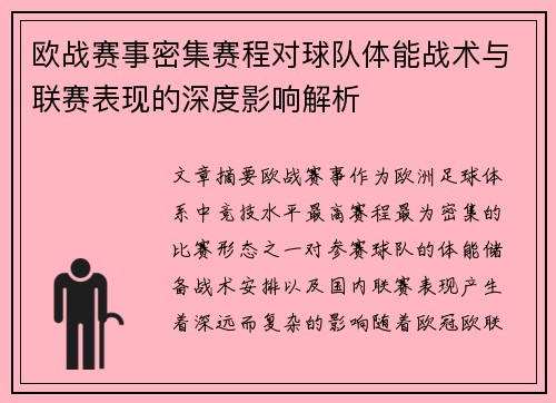 欧战赛事密集赛程对球队体能战术与联赛表现的深度影响解析
