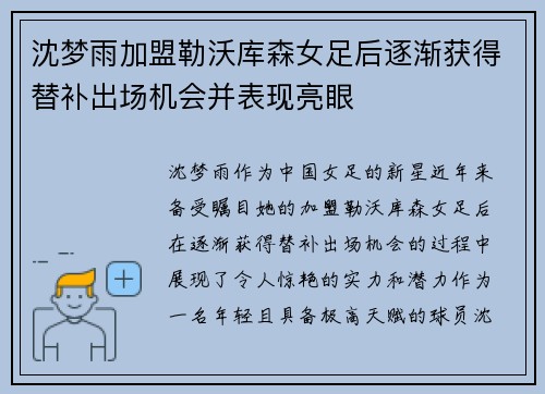 沈梦雨加盟勒沃库森女足后逐渐获得替补出场机会并表现亮眼