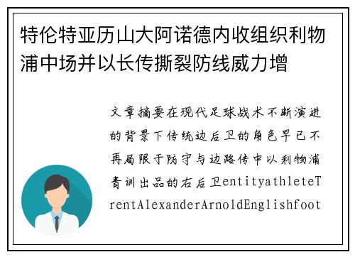特伦特亚历山大阿诺德内收组织利物浦中场并以长传撕裂防线威力增