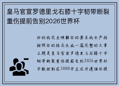 皇马官宣罗德里戈右膝十字韧带断裂重伤提前告别2026世界杯