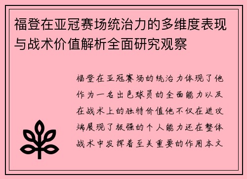 福登在亚冠赛场统治力的多维度表现与战术价值解析全面研究观察