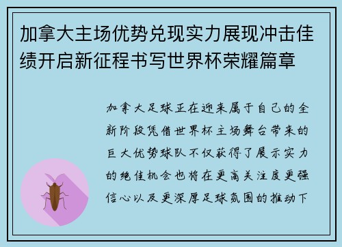 加拿大主场优势兑现实力展现冲击佳绩开启新征程书写世界杯荣耀篇章