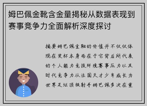 姆巴佩金靴含金量揭秘从数据表现到赛事竞争力全面解析深度探讨
