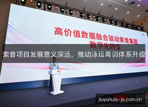 索普项目发展意义深远，推动泳坛青训体系升级