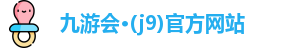 九游会·(j9)官方网站